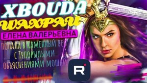 Елена Валерьевна попала в каменный век с тупорылыми объяснениями мошни