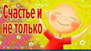 Счастье и не только