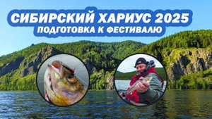Подготовка к фестивалю "Сибирский Хариус 2025"