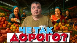 Зелёный Рынок Алматы потратил все деньги. Почему там все так дорого? Стоит ли там покупать продукты