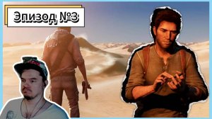 Франция | Uncharted 3: Drake's Deception ► PS3 №3 | Первое Прохождение