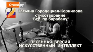 Всё по барабану,  стихи Татьяны Городецкой-Корниловой  #СТИХИ.РУ