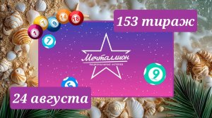 МЕЧТАЛЛИОН 153 ТИРАЖ от 24 августа 2025 года. Проверить тиражный билет СТОЛОТО.