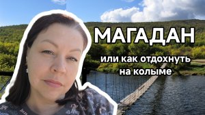 Волны у ног, мост над рекой: экстрим и релакс в Магадане.