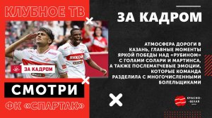 Казань - красно-белая! За кадром победы над «Рубином». Клубное ТВ.