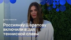 Шарапова поблагодарила отца на церемонии включения в Международный зал теннисной славы