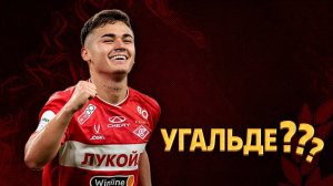 Угальде ещё может покинуть Спартак. Обозначены два варианта ⚡️ Срочный спорт