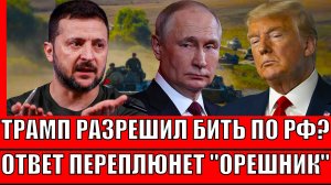 Трамп разрешил Зеленскому наносить по Москве!? Ответ переплюнет "Орешник"// Путин готов действовать