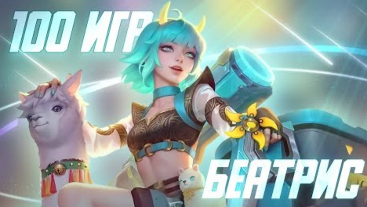 100 ИГР БЕАТРИС Mobile Legends Bang Bang MLBB (SuraMLBB) смотреть онлайн