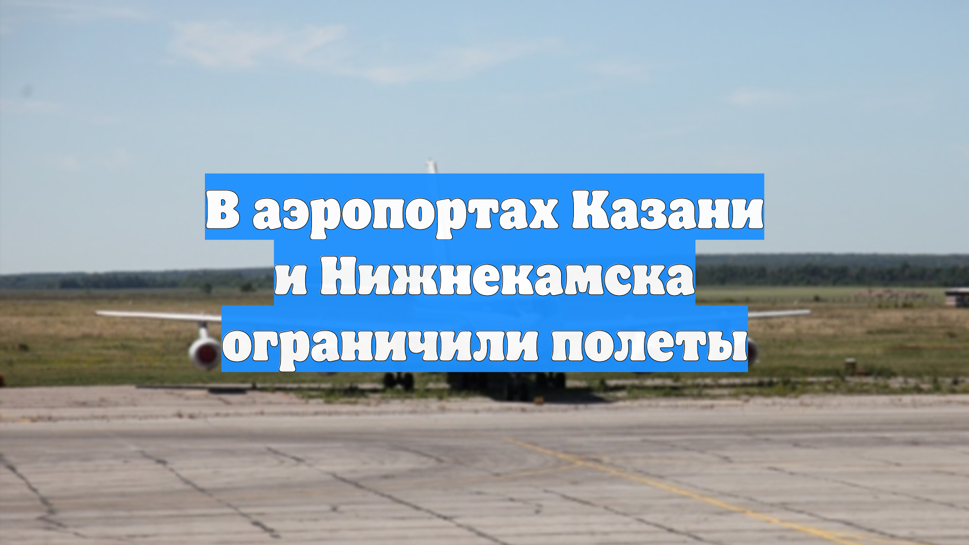 В аэропортах Казани и Нижнекамска ограничили полеты