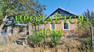 ПРОДАЁТСЯ!! НЕБОЛЬШОЙ ДОМ / СТ. НОВОИВАНОВСКАЯ/ 540 000/ 8989-278-94-74