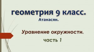 Геометрия 9 класс. Уравнение окружности. Часть 1.