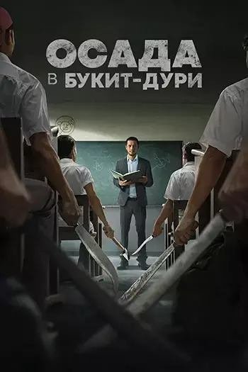 Фильм Осада в Букит Дури (Осада школы Торн) / The Siege at Thorn High (Pengepungan di Bukit Duri)