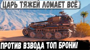 VK 72.01 (K) ● Альфа-тяж поехал на ВЗВОД Топов! И вот что из этого получилось в бою
