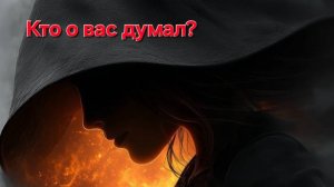 Кто о вас думал? что думал ? действия ?
