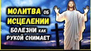 🕯️☦️МОЩНАЯ МОЛИТВА об ИСЦЕЛЕНИИ Болезни как РУКОЙ СНИМАЕТ! БОГ УСЛЫШИТ ЭТУ МОЛИТВУ! 🙏