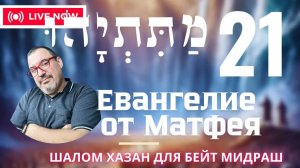 Письмо Матетьяху 21 глава