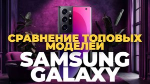 Samsung Galaxy S24, S24+ и Ultra — всё, что нужно знать перед покупкой!