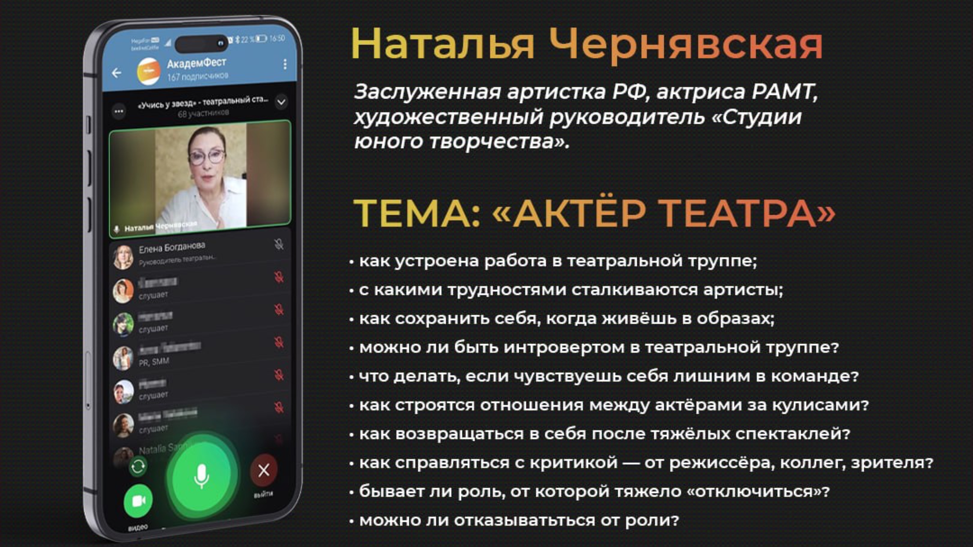 Актер театра  Эфир с Натальей Чернявской