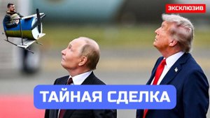 Европа в ШОКЕ! Путин и Трамп заключили тайную сделку. Россию ждет экономический взлет