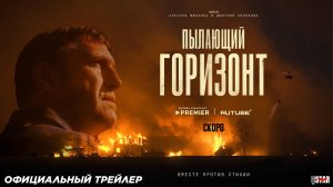 Пылающий горизонт (2025) | Официальный трейлер (12+) | Скоро на Premier