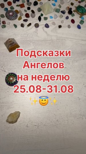 ПОДСКАЗКИ АНГЕЛОВ НА НЕДЕЛЮ С 25.08.25 ПО 31.08.25