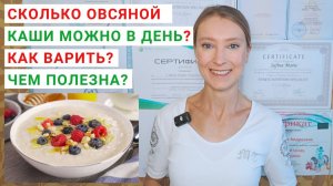 СКОЛЬКО ОВСЯНОЙ КАШИ МОЖНО В ДЕНЬ? Как варить овсяную кашу: рецепт? Чем полезна овсяная каша?
