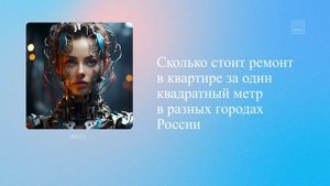 Сколько стоит ремонт в квартире за один квадратный метр в разных городах России