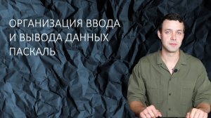 Информатика 8 класс. Организация ввода и вывода данных Pascal