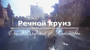 Речной круиз от Кальфеона до Алтиновы