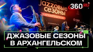 Международный фестиваль Игоря Бутмана Джазовые сезоны. Архангельское. Подмосковье. Видео открытия
