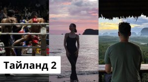 ТАЙЛАНД, KRABI, МОЙ ДЕНЬ РОЖДЕНИЯ, MUAY THAI FIGHT IN AO NANAG, DIN DAENG DOI, ОТЕЛЬ LOY CHALET