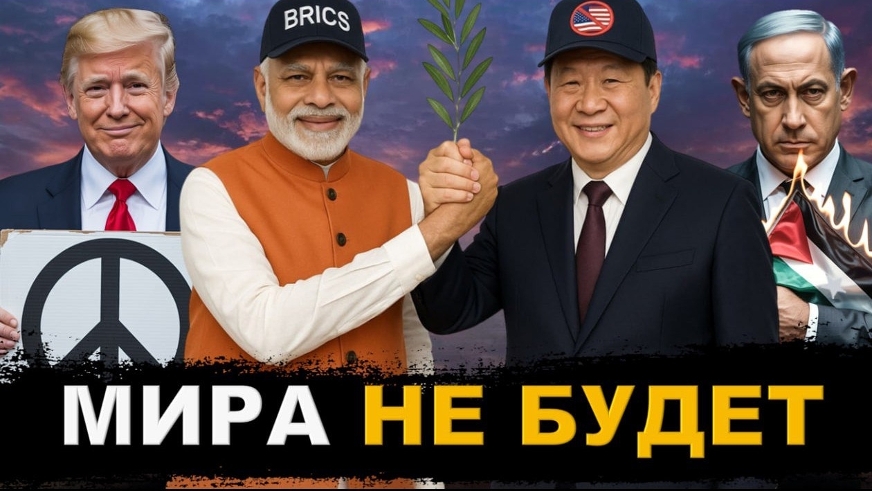 Индия и Китай против США. Сделки не будет. Израиль уничтожает Газу смотреть онлайн