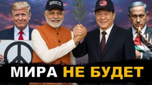Индия и Китай против США. Сделки не будет. Израиль уничтожает Газу