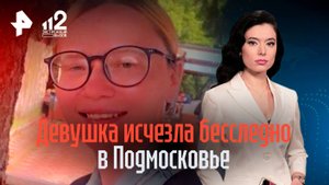 Исчезла без следа: под Москвой при загадочных обстоятельствах пропала девушка