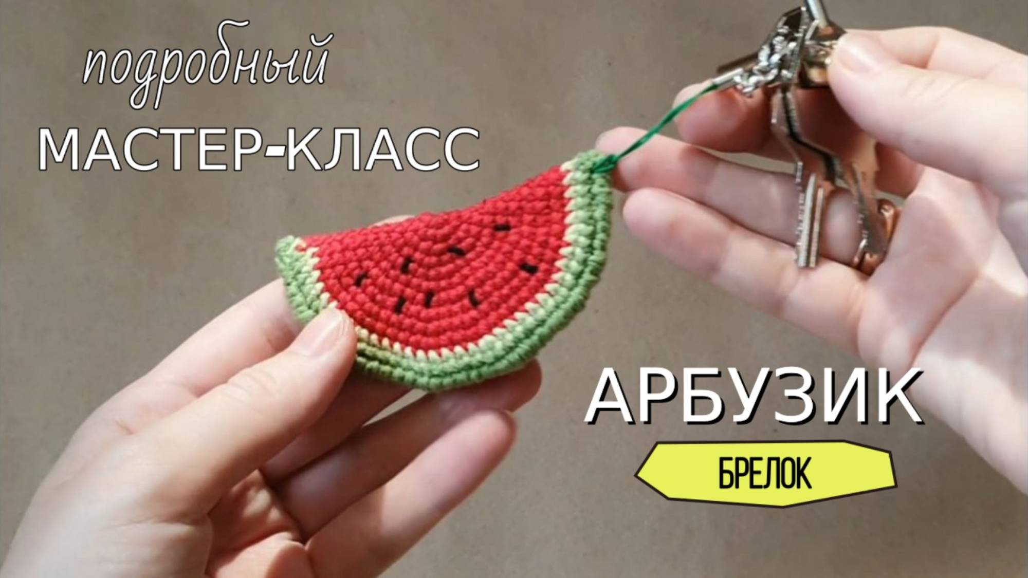 Мастер-класс по вязанию крючком брелок Арбуз