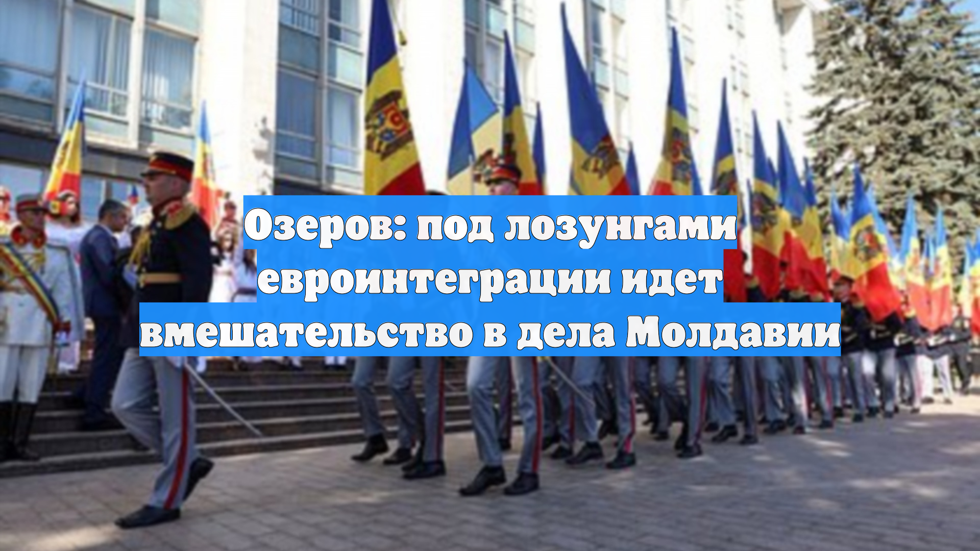 Озеров: под лозунгами евроинтеграции идет вмешательство в дела Молдавии