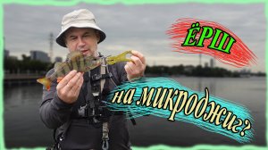 Ерш на микроджиг?