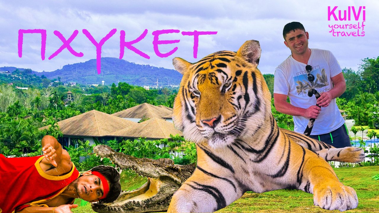 Пхукет 1 4кТайланд. ПХУКЕТ Что посмотреть! Часть-1. Тигровый парк /Крокодиловая ферма. смотреть онлайн