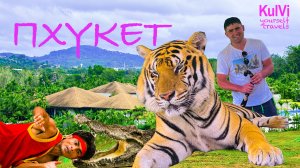 Пхукет 1 4кТайланд. ПХУКЕТ Что посмотреть! Часть-1. Тигровый парк /Крокодиловая ферма.