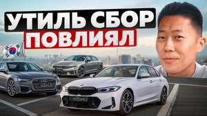 Утиль сбор повлиял на покупку авто