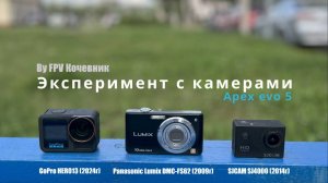 Эксперимент с камерами на FPV дрон