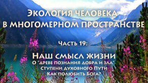 Владимир Антонов. Экопсихология. Часть 19