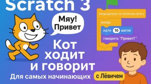 Урок Scratch 3: как сделать, чтобы кот ходил и говорил