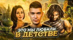 ЭТИ ВИДЕОИГРЫ МЫ ОБОЖАЛИ В ДЕТСТВЕ