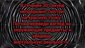 ИЛЛЮЗИЯ. В виртуальную реальность за 30 секунд #головоломка #иллюзия