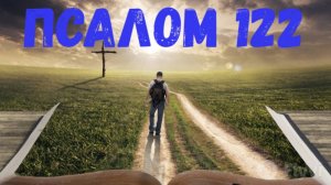 Псалом 122