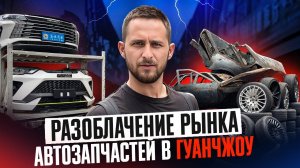 Как ОБМАНЫВАЮТ на самом крупном рынке автозапчастей в Азии! Такое вам не покажут! Китай, Гуанчжоу