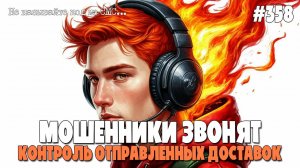МОШЕННИКИ ЗВОНЯТ | РАЗВОДЫ ПО ТЕЛЕФОНУ | КОД - КОНТРОЛЬ ОТПРАВЛЕННЫХ ДОСТАВОК | СМЕШНАЯ ПОДБОРКА
