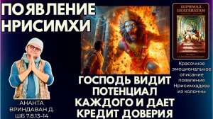 Господь видит потенциал каждого и дает кредит доверия. Появление Нрисимхи. АнантаВриндаван7.8.13–14